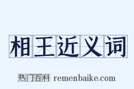 相王近义词是什么意思的图片